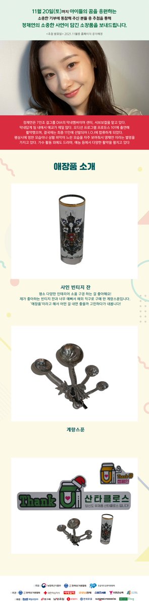 [📰] #ไดอา จองแชยอน เป็นตัวแทนศิลปินเข้าร่วมโครงการช่วยเหลือผู้ประสบภัยจาก COVID19 ผ่านแอพ
'Thank유(U) Santa Claus'

ผู้ที่บริจาคทุก 10,000วอน จะได้ร่วมลุ้นรับของที่ระลึก
ของแชยอนเป็นแจกันวิทเทจพร้อมลายเซ็น+ช้อนแสตนเลจ
🔗 news.v.daum.net/v/202110121618…

#다이아 #DIA⠀
#정채연 #CHAEYEON