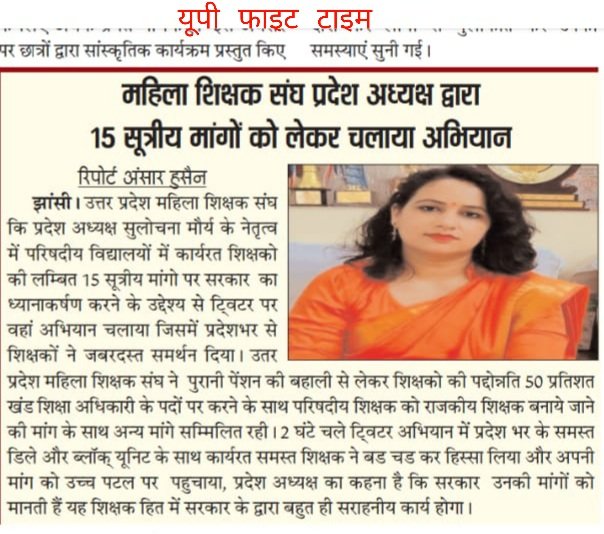 Women empowerment..
शिक्षक संघ प्रदेश अध्यक्ष द्वारा 15 सूत्रीय मांगों को लेकर चलाए गए ट्विटर अभियान को न्यूज़पेपर में प्रमुखता से स्थान प्रदान किया।