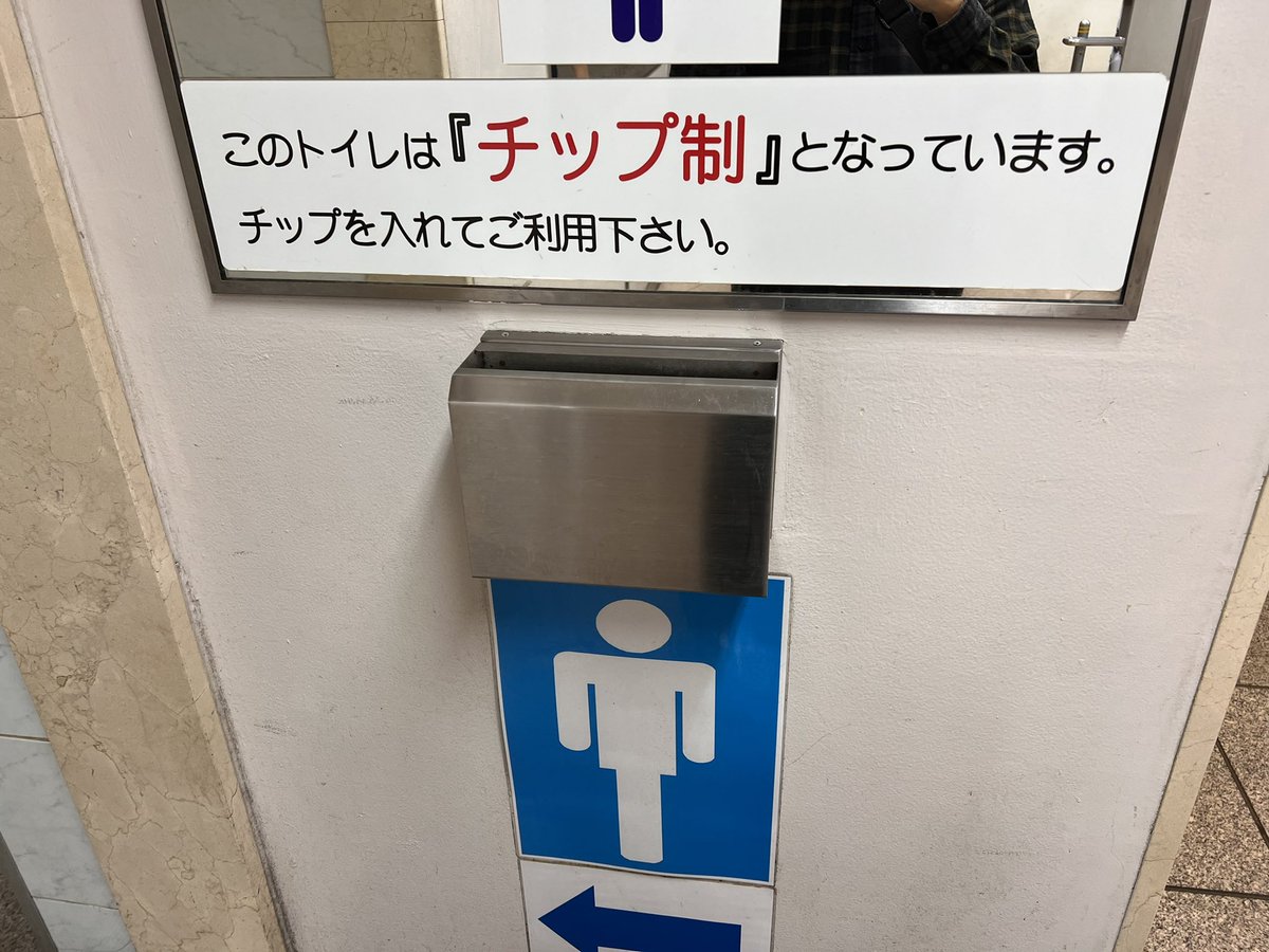 ふぁす On Twitter 新橋にチップ制のトイレあって草