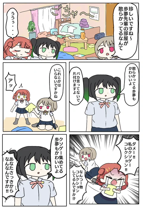歩夢、部屋が散らかる 