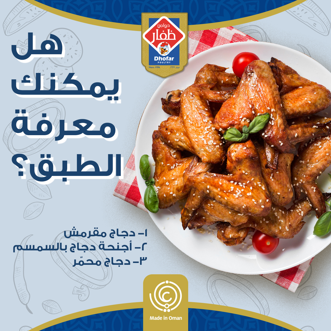 dhofarpoultry's tweet photo. اعرف الطبق وأخبرنا في التعليقات أدناه!

#طهي #عمان #إمارات #قطر #دواجن_ظفار #وجبة_صحية #صحي #طازج_من_ظفار

Guess the dish and tell us in the comments below!  

#Cooking #Family #FamilyGathering #Delicious #Oman #UAE #Qatar #DhofarPoultry #HealthyMeal #Healthy #FreshFromDhofar https://t.co/HuIXzyo0nU