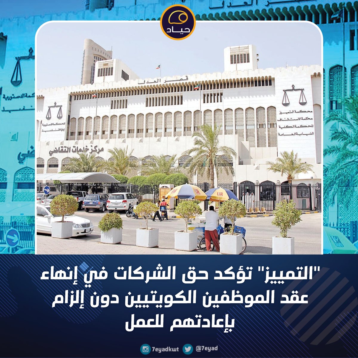 "التمييز" تؤكد حق الشركات في إنهاء عقد الموظفين الكويتيين دون إلزام بإعادتهم للعمل