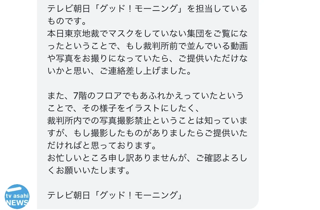 テレ朝のグッドモーニング、裁判所内の写真を撮ってきてほしいとDMｗｗｗ
