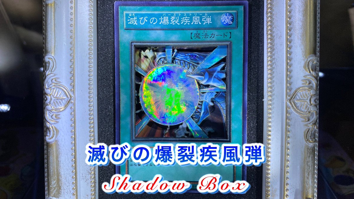 shadowbxfifty's tweet photo. 以前制作した【滅びの爆裂疾風弾（バーストストリーム）】シャドーボックスのショート動画をYouTubeに投稿致しました

ショート動画38作目😊
綺麗に作成しました！
是非見て下さい👊

動画↓
#shortsD https://t.co/b6ZxdfGtRy

よければチャンネル投稿🥺

#シャドーボックス
#遊戯王 #青眼の白龍 https://t.co/Gb9nACOthg