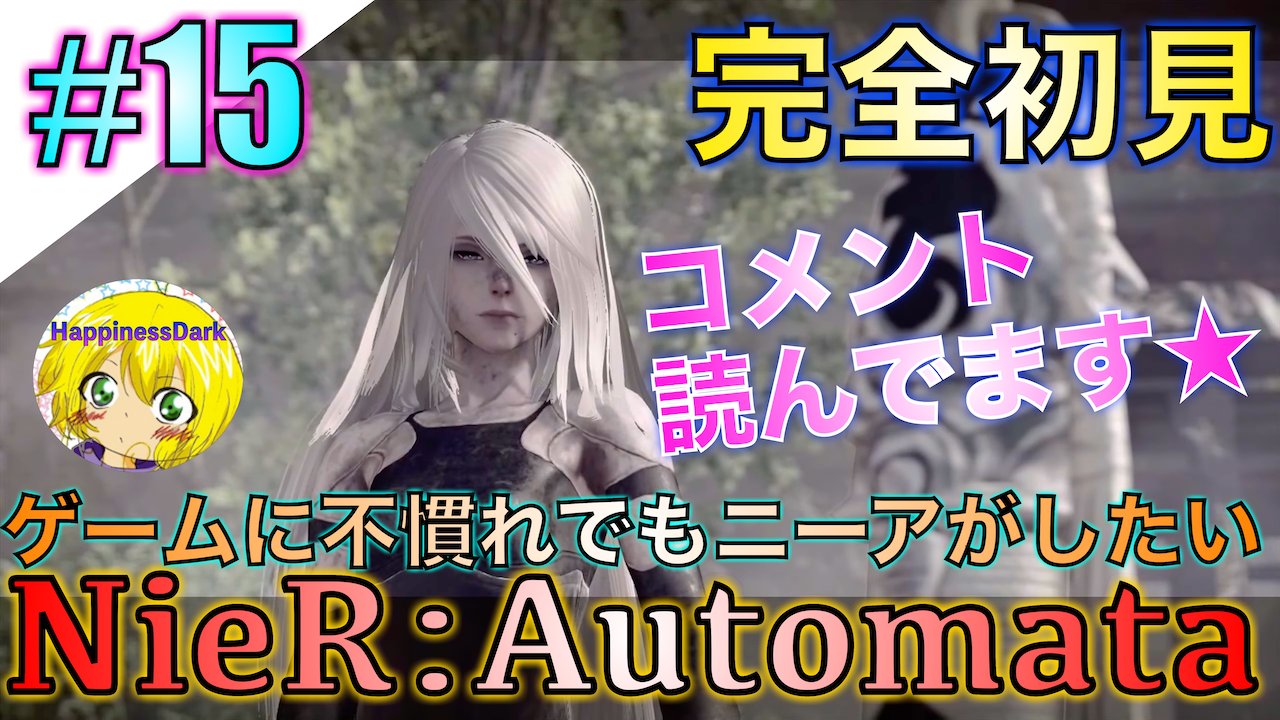 はぴねす Tennocreator 声優 フリーランス ニーア オートマタ 15 初見実況 3周目 遊園地のうさぎに挑戦 相手にしてもらえるかな まよい T Co 84ubgvq4mt Happinessdarkの女性メンバー まよいが配信をスタートさせました はぴねす Tennocreator 声優 フリーランス ニーア オートマタ 15 初見実況 3周目 遊園地のうさぎに挑戦 相手にしてもらえるかな まよい T Co 84ubgvq4mt Happinessdarkの女性メンバー まよいが配信をスタートさせました