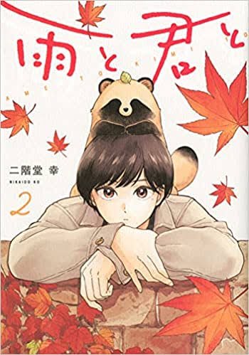 入れ忘れた。3月発売の1巻から、9月発売の2巻でタイトルが手書き風に。 #右上がり手書き 