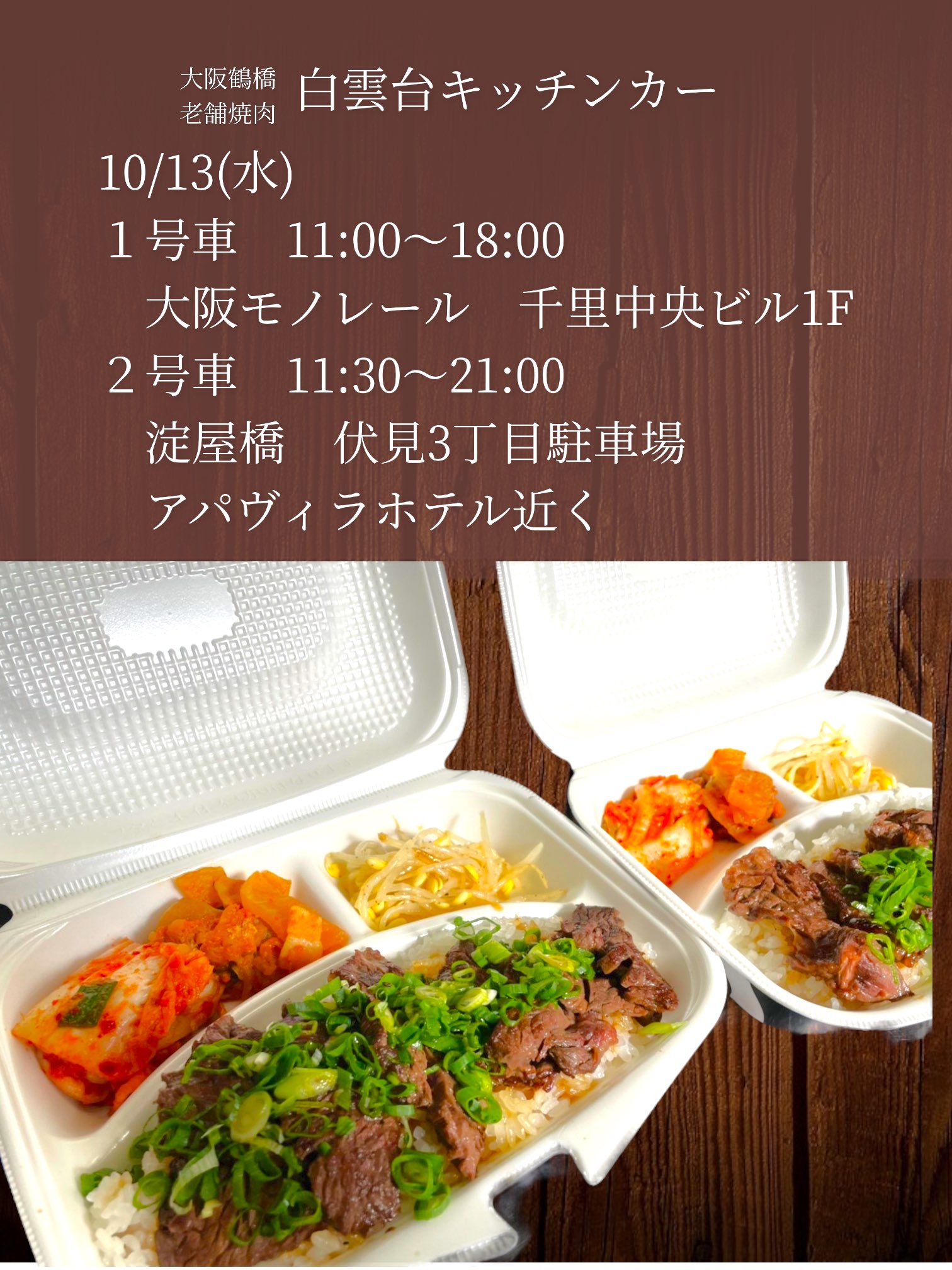 Twitter এ 白雲台 グランフロント大阪店 大阪鶴橋老舗焼肉 白雲台キッチンカー 10 13 水 号車 11 00 18 00 大阪モノレール 千里中央ビル１階 号車 11 30 21 00 淀屋橋 伏見町3丁目パーキング アパヴィラホテル淀屋橋付近 淀屋橋ランチ 淀屋橋テイクアウト