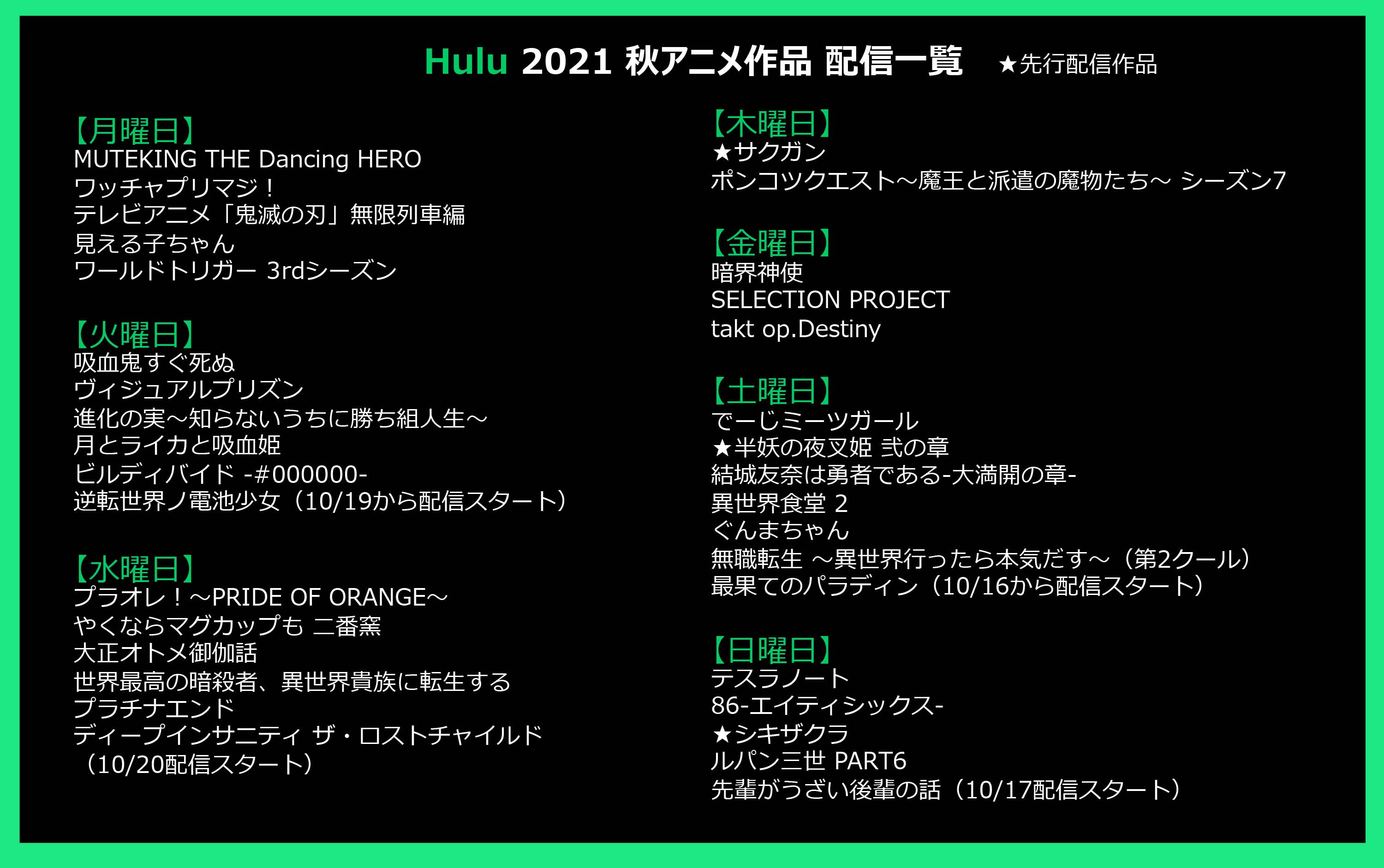 Hulu Japan 秋アニメ 配信中一覧です 鬼滅の刃 無限列車編 半妖の夜叉姫 異世界食堂2 見える子ちゃん ワールドトリガー 最果てのパラディン アニメの視聴はこちらから T Co Jam1wncwvj Huluアニメ T Co