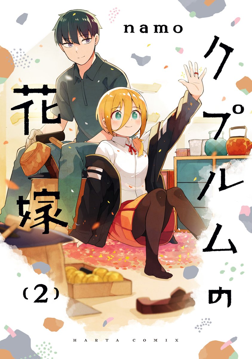 【10月15日発売】『クプルムの花嫁』2巻(著・namo)
「結婚しないか--。俺が一人前の職人になったら。」「ええ!?」

堅物職人と無邪気ギャルのイチャイチャ婚約生活、第2巻!
鎚起銅器を修行中の修(しゅう)は、新たな色付け技法[錦銅]に挑戦。
新潟ラーメンや弥彦温泉など、ご当地ネタも盛り沢山♪ 