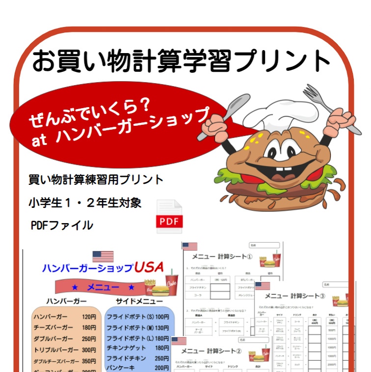 SenseiSSpace's tweet photo. お買い物計算学習プリント 【小学生向け】⁠
⁠
オリジナル教材出品者募集中！！⁠
⁠
#オリジナル教材 #算数 #学習プリント  #教員 #教師のバトン #教師 #小学校 #中学校 #学校 #小学生 #英語学習プリント #教材 https://t.co/xTMXtopRet