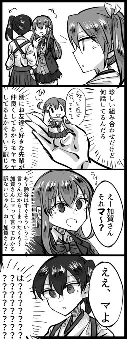 #みなさん去年の今頃はどんな絵描いてましたか
瑞加賀+鈴谷の四コマ 