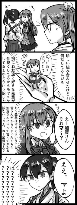 #みなさん去年の今頃はどんな絵描いてましたか
瑞加賀+鈴谷の四コマ 