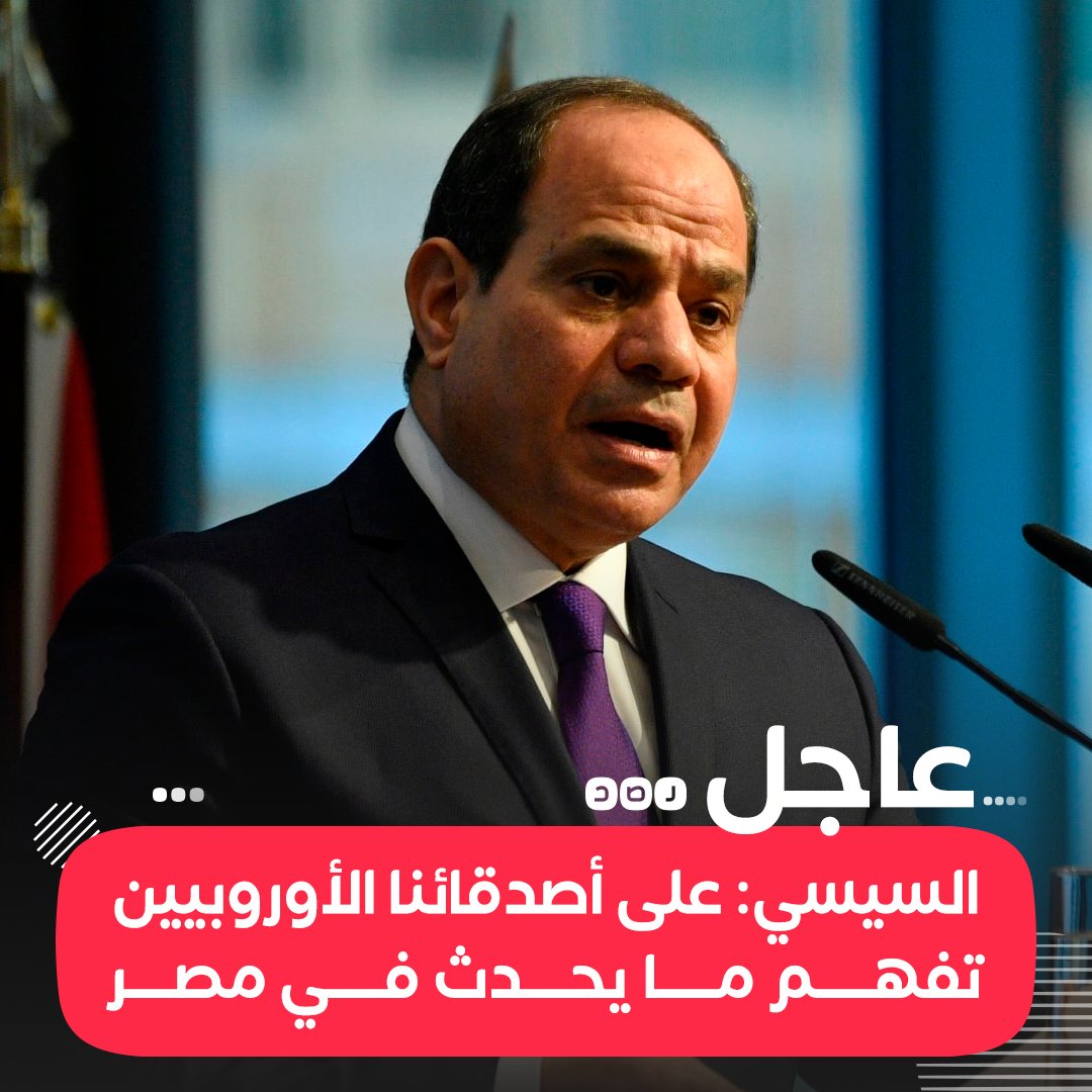 RassdNewsN's tweet photo. #عاجل | السيسي خلال كلمته بقمة فيشجراد: على أصدقائنا الأوروبيين تفهم ما يحدث في #مصر ،  ولا نحتاج لأحد أن يقول لنا ما هي حقوق الإنسان لديكم https://t.co/7Fv6rUc8I8