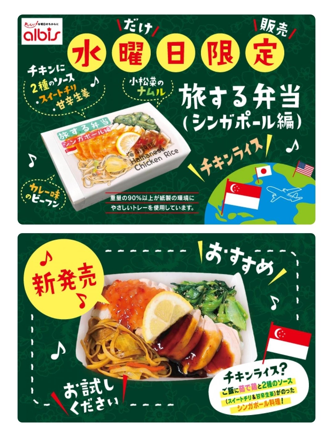 Nacchan501 今日もだよー 旅する弁当 アルビス Albis 旅する弁当シンガポール編 Twitter