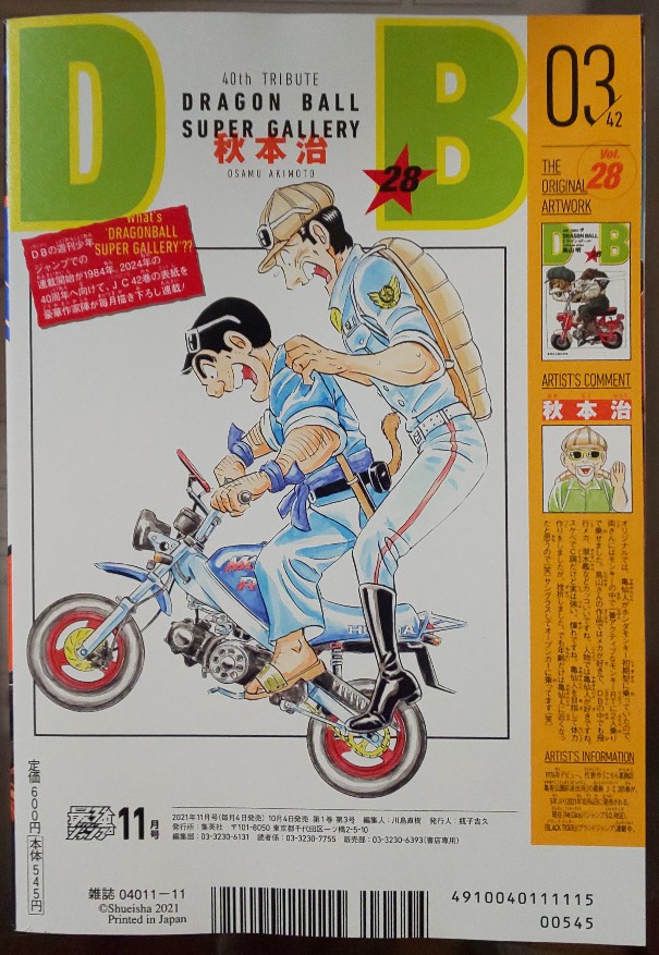 ジャンプコミックス「ドラゴンボール」の表紙カバーイラストを毎月