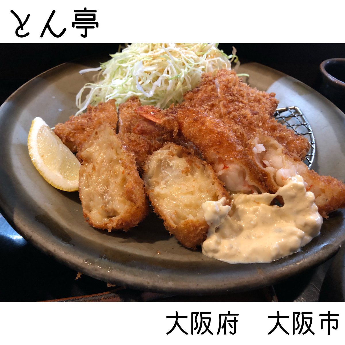 まるふく とん亭 大阪市内 寺田町にあるとんかつ屋さん タレとおろしポン酢で食べられるとんかつも絶品ですが シーフードとのミックスにすると味 ボリューム文句なしな定食が完成します とんかつ 天王寺ランチ 寺田町ランチ 肉ランチ 肉好き