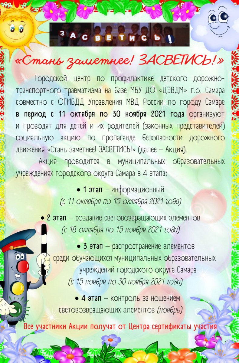 ❗Приглашаем детей и их родителей принять участие в акции по профилактике детского дорожно-транспортного травматизма «Стань заметнее! ЗАСВЕТИСЬ!» акция проводится среди муниципальных образовательных учреждений городского округа Самара в период с 1️⃣1️⃣ октября по 3️⃣0️⃣ ноября 2021г.
