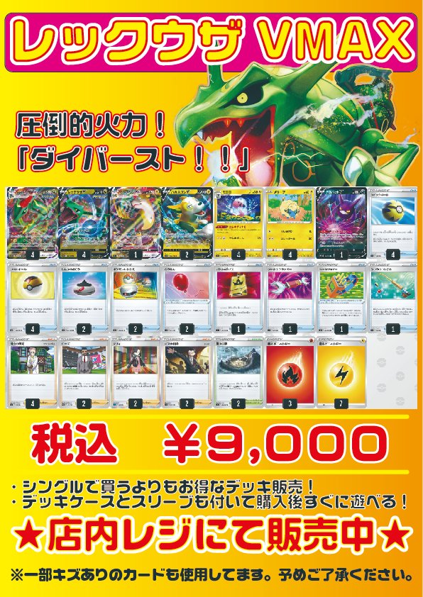 フルコンプ吉祥寺店 ポケカデッキ販売情報 当店オリジナルのポケカデッキ販売に レックウザvmaxデッキ を新しく追加しました 販売金額は税込 9000となってます 気になった方はぜひお店にご来店ください ポケカ デッキ販売 フルコンプ