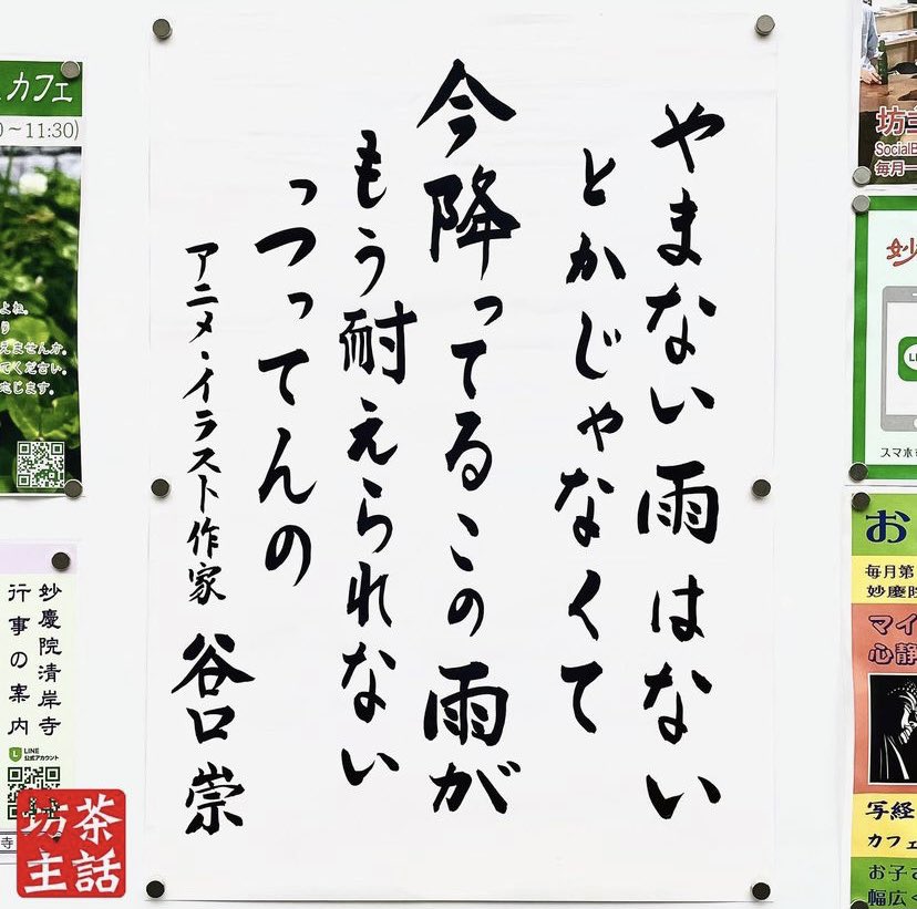 やまない雨はないとかじゃなくて 某お寺に掲示されたアニメ作家さんの言葉に共感する人たち たしかにそうだ Togetter