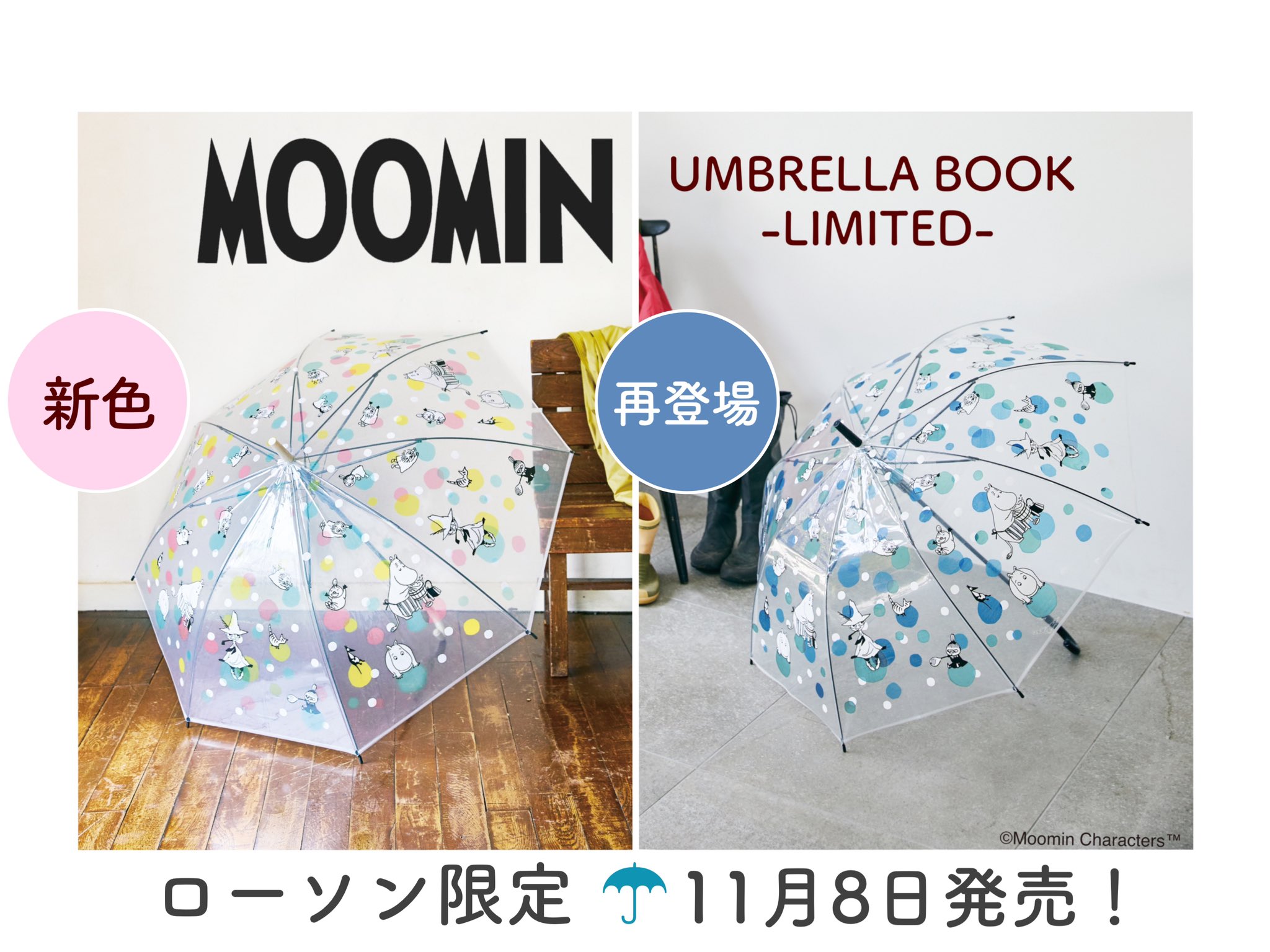 公式 宝島社マルチメディア編集局 11 8発売 ムーミン の大人かわいくおしゃれな 傘 に 新色のペールトーンが登場 さらに 発売即品薄となっていた大人気のブルーも再登場 どちらも ローソン 限定のオリジナルパターンデザイン 宝島