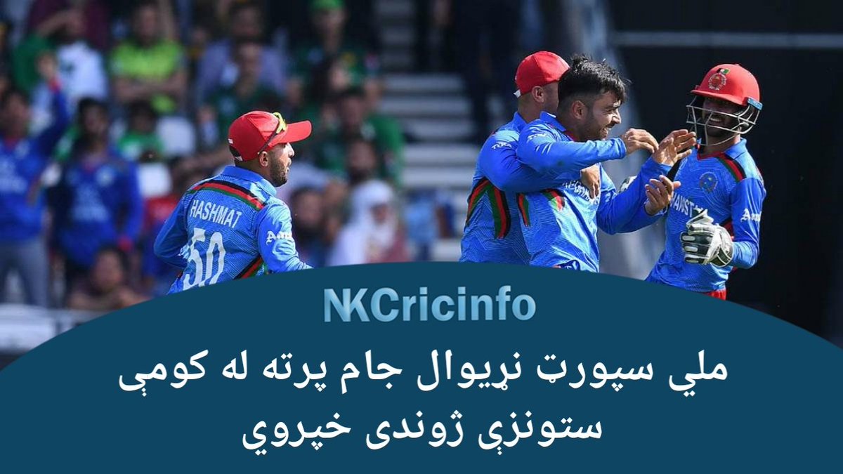 KDareez90's tweet photo. #تازه خبر
ملي سپورټ د شل اوریز نړېوال جام ټولې سيالۍ پرته له کوم ځنډ او خنډ په ژوندۍ بڼه خپروي.
#BreakingNews #T20WC2021 #T20WorldCup #NKCricinfo https://t.co/Eimzo9ctJK