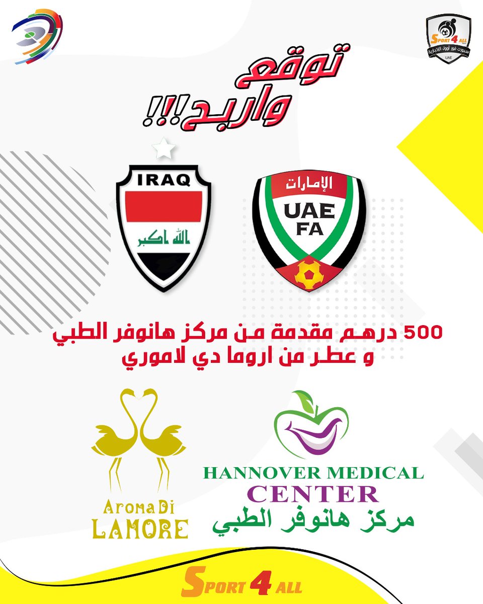 Sport_4All's tweet photo. توقع النتيجة الصحيحة لمباراة منتخب #الإمارات 🇦🇪 و #العراق 🇮🇶 ضمن الجولة الرابعة من #تصفيات_كاس_العالم واربح جوائز قيمة

 500 درهم من #مركز_هانوفر_الطبي
عطر من #اروما_دي_لاموري

الشروط:
1- ريتويت أو إعجاب لهذه التغريدة وكتابة النتيجة الصحيحة قي تعليقات هذه الصورة فقط https://t.co/0PNRTm6WWb