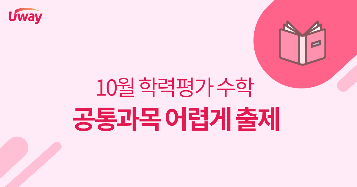 10월 학력평가 수학영역 출제경향🔍

공통과목은 다소 어렵게, 선택과목은 유사하게 출제되었다

수학 출제경향 바로가기 >> bit.ly/3Fyh3Cp