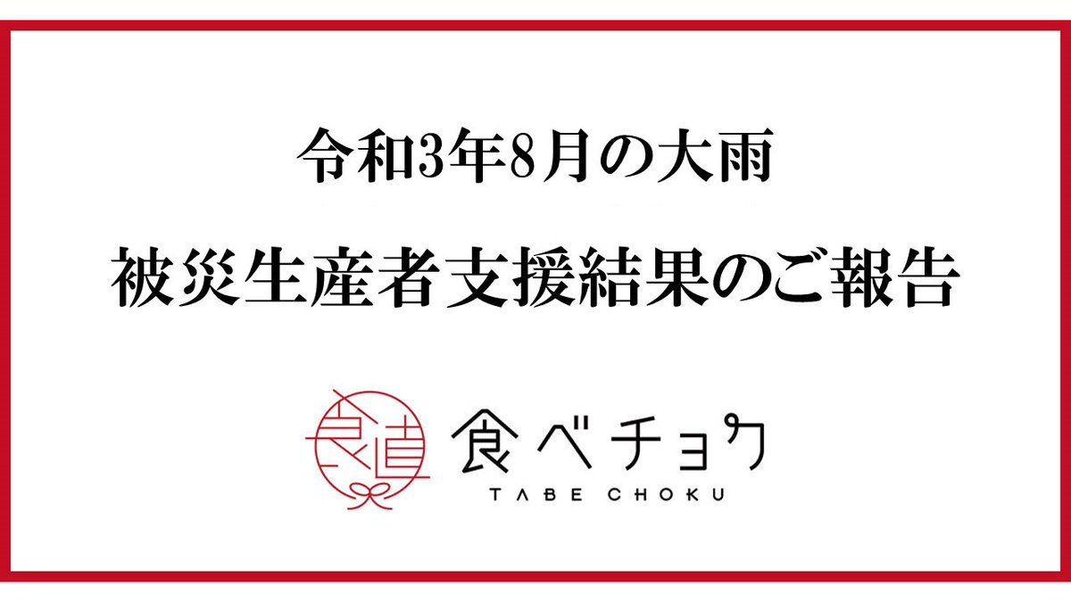 tabechoku's tweet image. 【お礼とご報告】

令和3年8月の大雨に際し、多くの皆さまにご支援いただき、【総額 4,545,800円】が集まりました。

あたたかいご協力、誠にありがとうございました。生産者の皆様から届いた声もリプにて紹介いたします。

#農家漁師からのSOS

▼詳細はこちら
tabechoku.com/feature_articl…
