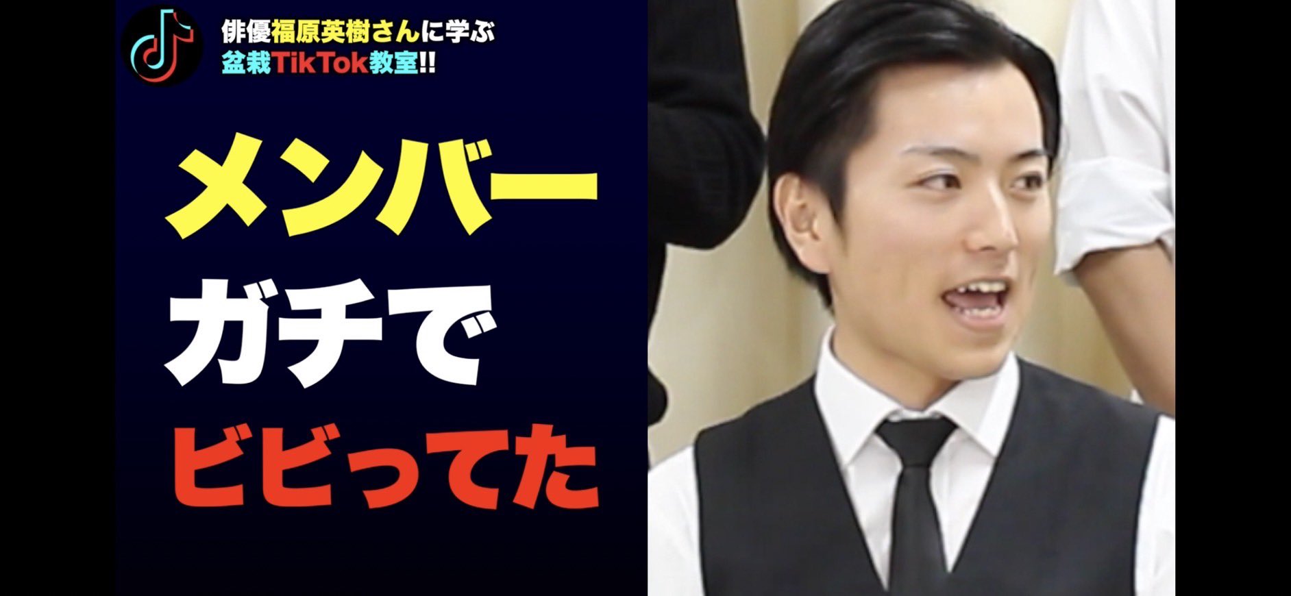 盆栽サイダー 233 Tiktok フォロワー24万人越えの大物ゲスト登場 俳優福原英樹さんとコラボさせていただきました 今や24万人越えの英樹師匠に我々盆栽サイダーも色々tiktokを学びました このコラボ めちゃくちゃ面白い T Co