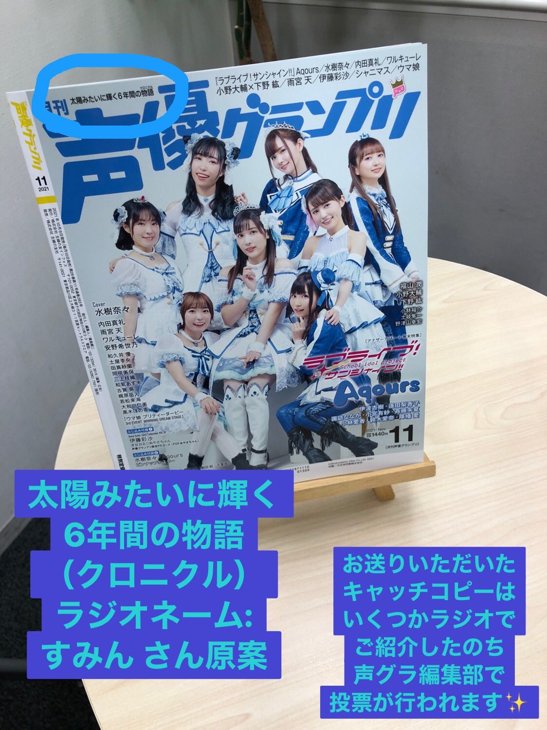 田中真奈美 声優グランプリ ザ Radio では 毎月声グラに掲載されるキャッチコピーを募集しています 来月号の表紙は ラブライブ 虹ヶ咲学園スクールアイドル同好会 の皆さん アナザーカバーは 鈴木愛奈 さん ラジオネームと共に Seigura Joqr