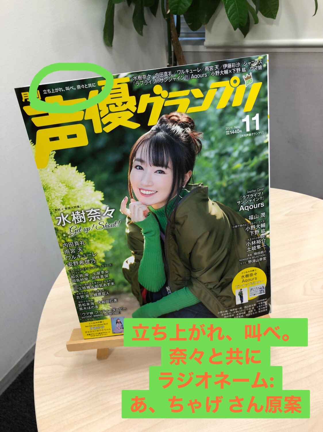 田中真奈美 声優グランプリ ザ Radio では 毎月声グラに掲載されるキャッチコピーを募集しています 来月号の表紙は ラブライブ 虹ヶ咲学園スクールアイドル同好会 の皆さん アナザーカバーは 鈴木愛奈 さん ラジオネームと共に Seigura Joqr