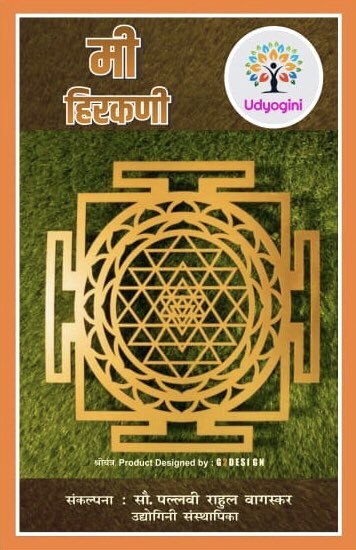 g2dinterior's tweet photo. A Divine product Designed By G2Design - (Mr. Jitendra Jagtap) has been inaugurated by Maharashtra's well known Vastushastradnya Mr. Anand Pimpalkar on the auspicious day of Navratra on 9th October 2021.
#udyoginihirkaniaward2021 #udyoginipune #udyogini #puneandpcmc https://t.co/7SG22GPgnb