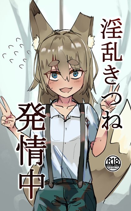 戯れに表紙っぽいものを作ってみたり🦊 