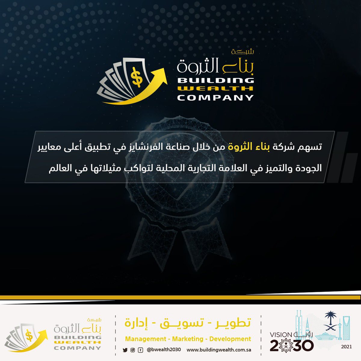 هل من الممكن ان يكون نشاطك التجاري قابل لنظام الامتياز التجاري؟

نعم من الممكن أن تكون أي علامة قابلة أن تحول نجاحها إلى سجلات نظامية توافق نظام الإمتياز التجاري (فرنشايز).
فضلاً افحص علامتك من هذا الرابط وسوف يتم دراستها وتقيمها.
buildingwealth.com.sa/trademark-exam…

#امتياز_تجاري #الفرنشايز