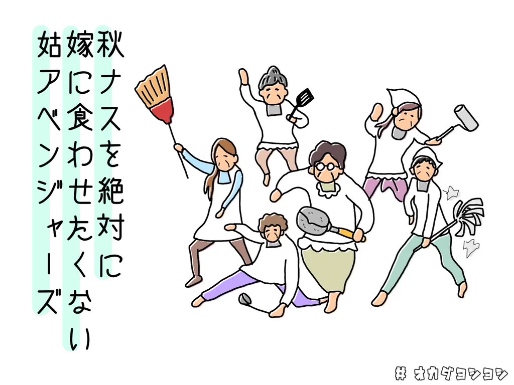 秋 茄子 は 嫁 に 食わす な