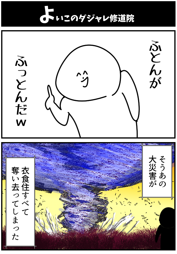 よいこのダジャレ修道院 