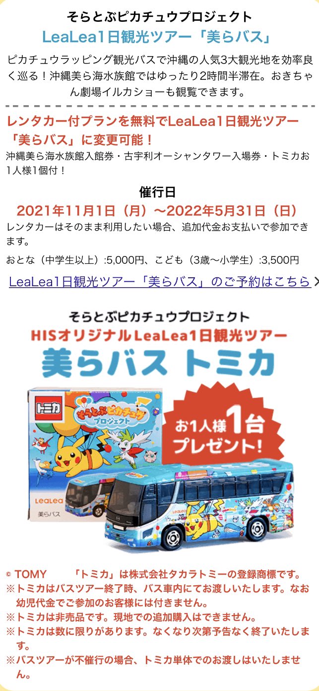 n0ah　新品トミカ　沖縄ツアー　美らバス　そらとぶピカチュウプロジェクト 本日発売】そらとぶピカチュウプロジェクト 沖縄バス(12/4発売