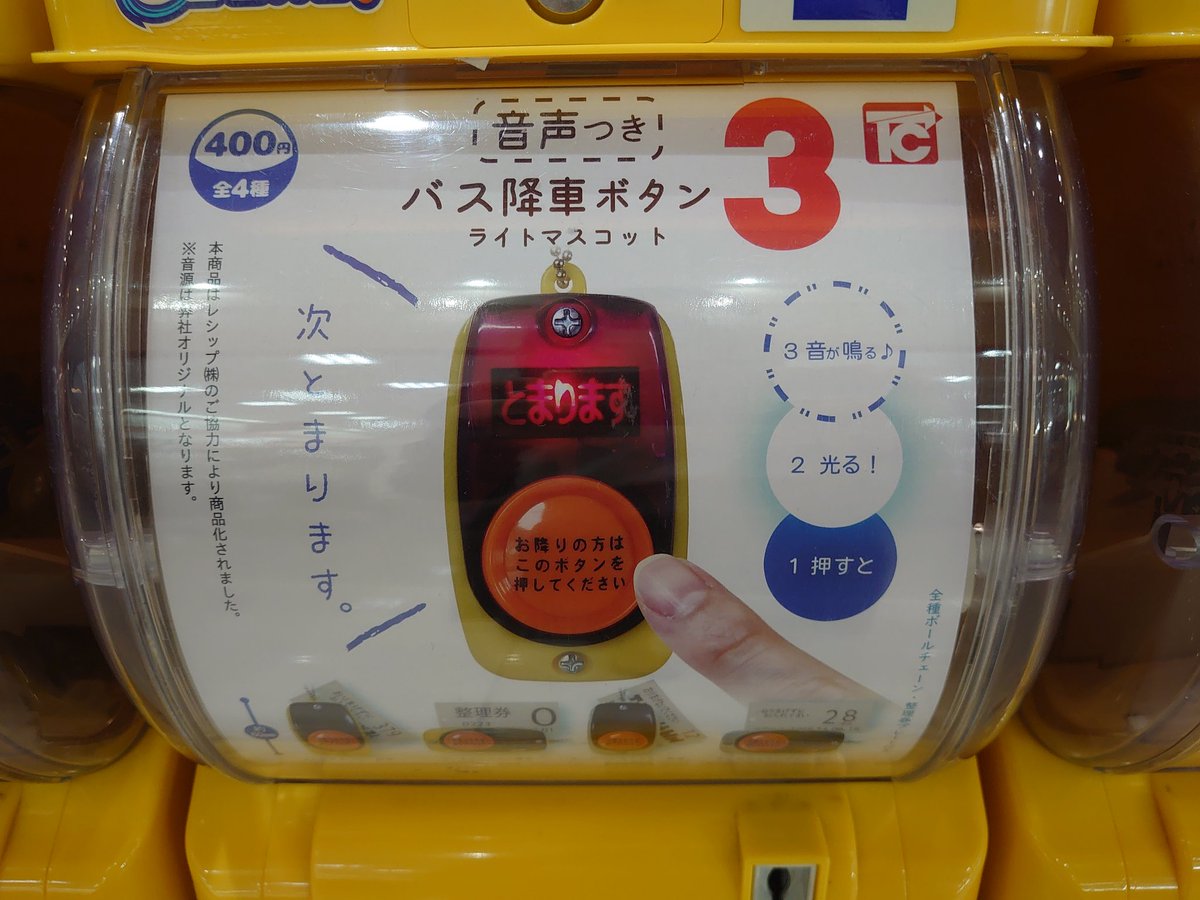 Misorairo 近所のスーパーのガチャガチャ 明らかに大人向け お湯張りボタンが第2弾 バス降車ボタンが第3弾って 財力のあるところを狙うマーケティングは成功しているご様子 慧眼 組立式２ストエンジン 内部可動で300円ってすごい 日本の技術力