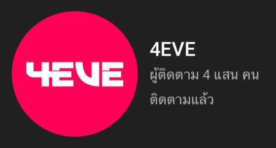 4eveCharts's tweet photo. [YOUTUBE]
ช่อง #4EVE มียอด subscribe ถึง 400,000 subscribers แล้วค่ะ 👏👏 โดยอยู่ในลำดับที่ 1,688 ของประเทศไทย มียอดวิวรวม 120 ล้านวิว จากการอัพโหลด 165 วิดิโอค่ะ ยินดีกับน้องๆและทีมงาน XOXO ent. ด้วยนะคะ ❤ @4eveOfficial #4EVECHARTS https://t.co/ok2XJ8Tmgo