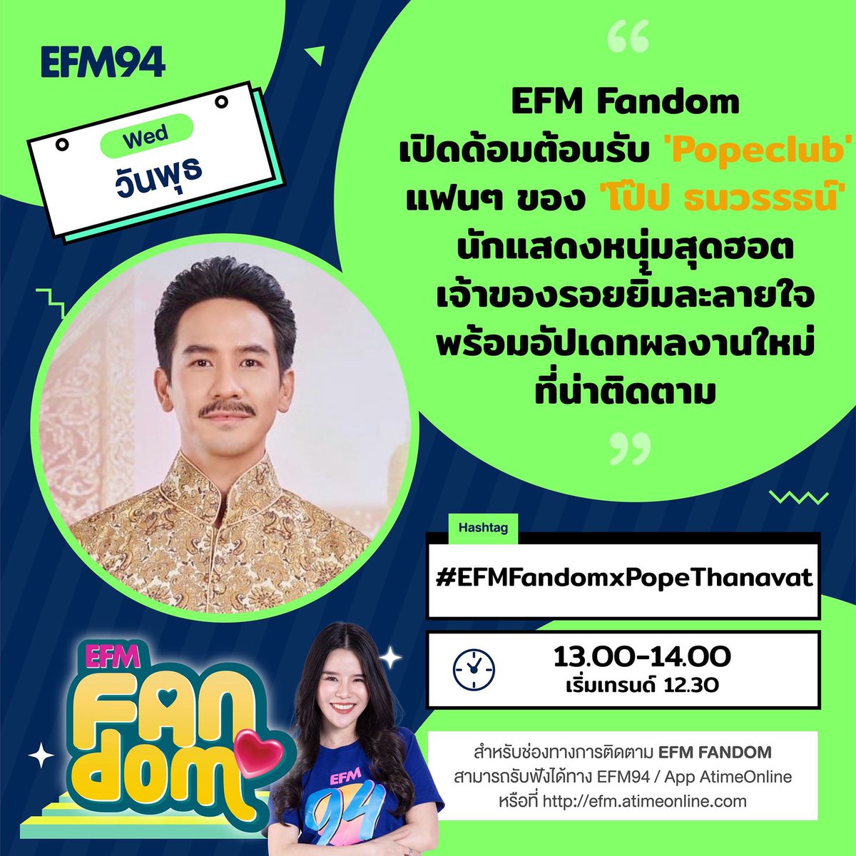 popeclub's tweet photo. EFM Fandom พุธ ที่ 13 ต.ค. พบกับแฟนคลับของคู่พระนางสุ
ดฮอต #โป๊ปเบลล่า เพื่อต้อนรับการกลับมาของ #พรหมลิขิต ภาคต่อของละครสุดฮิตที่หลายคนรอคอย พร้อมแชร์โมเมนต์สุด
ประทับใจผ่านแฮชแท็กในรายการ ทั้ง
# EFMFandomxPopeThanavat
# EFMFandomxBellacampen https://t.co/H6zVl7BQwc