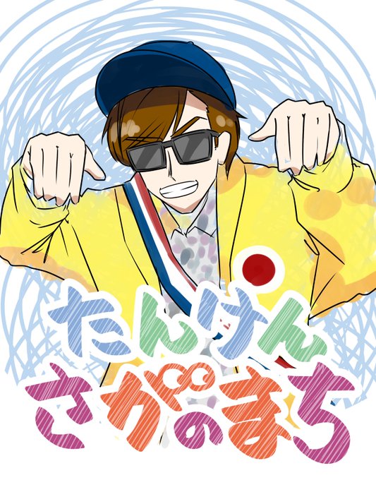 本渡上陸作戦のtwitterイラスト検索結果 本渡上陸作戦のtwitterイラスト検索結果