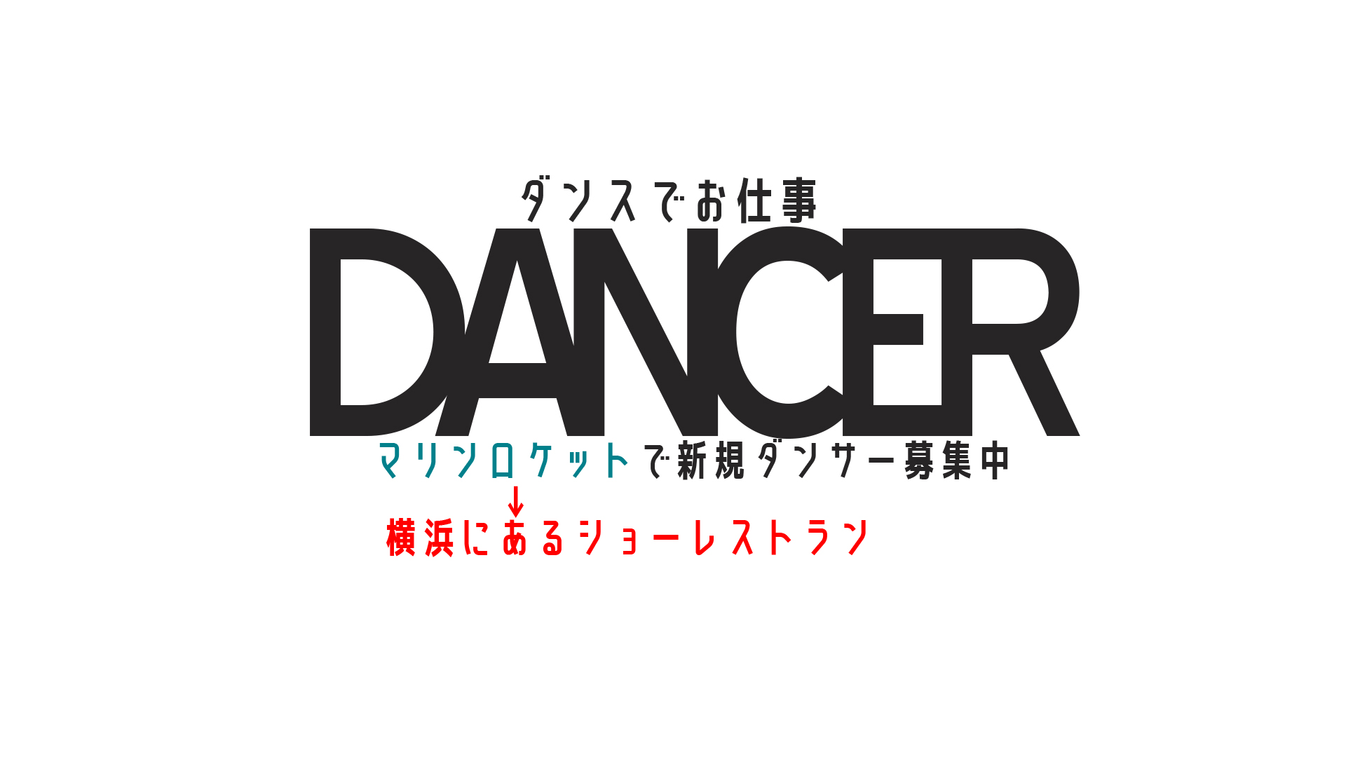 横浜マリンロケット V Twitter ショーレストランダンサー募集 横浜マリンロケットでは男女ダンサーを募集中 ダンスジャンルは不問 R B ヒップホップ Jazz バレエ テーマパーク出身者など多彩な顔ぶれです まずはエントリー T Co H1hr51nkl3