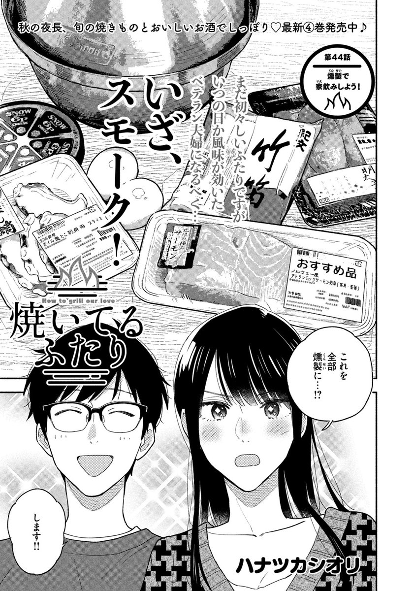 🔥最新話のお知らせ🍖 本日10/14発売モーニング46号『#焼いてるふたり』最新話掲載です。 憧れの燻製に初チャレンジ! 卵にチーズ…タコやタラコまで!? 薫香と一緒に大富豪の秋が来た💰 千尋さんのおねだりも絶好調! 最新④巻発売中!