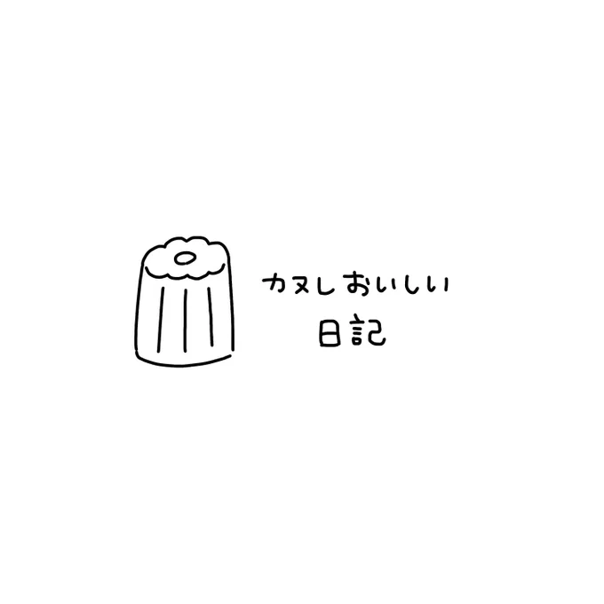 カヌレすごい

#このーみ日記 