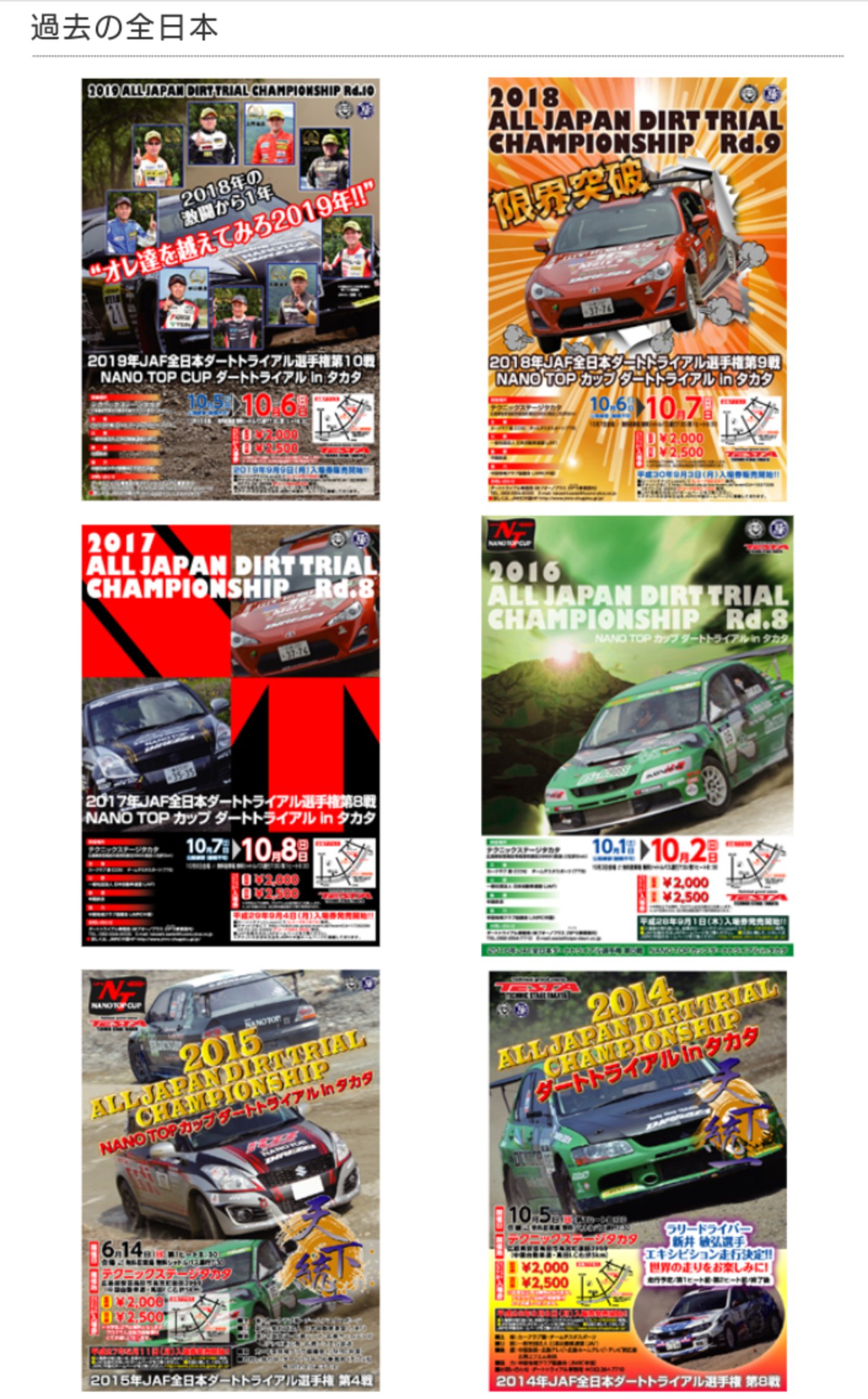 21全日本ダートラ タカタrd ポスターといえば 本大会のサイトに 過去の全日本 という歴代のポスターがあります そのポスターをクリックすると その年のリザルトや写真が見れるようになってます T Co E5njibrsce T Co X3csagezek