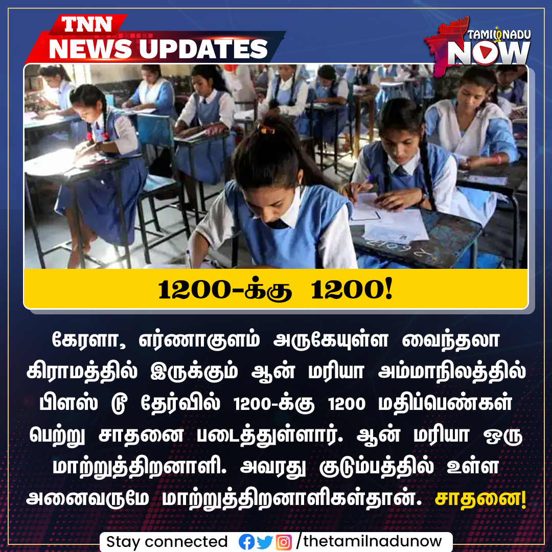 thetamilnadunow's tweet photo. 1200-க்கு 1200!
#Kerala #TNNNewsUpdates #Congrats #AnnMaria https://t.co/UMyuWZrlXq