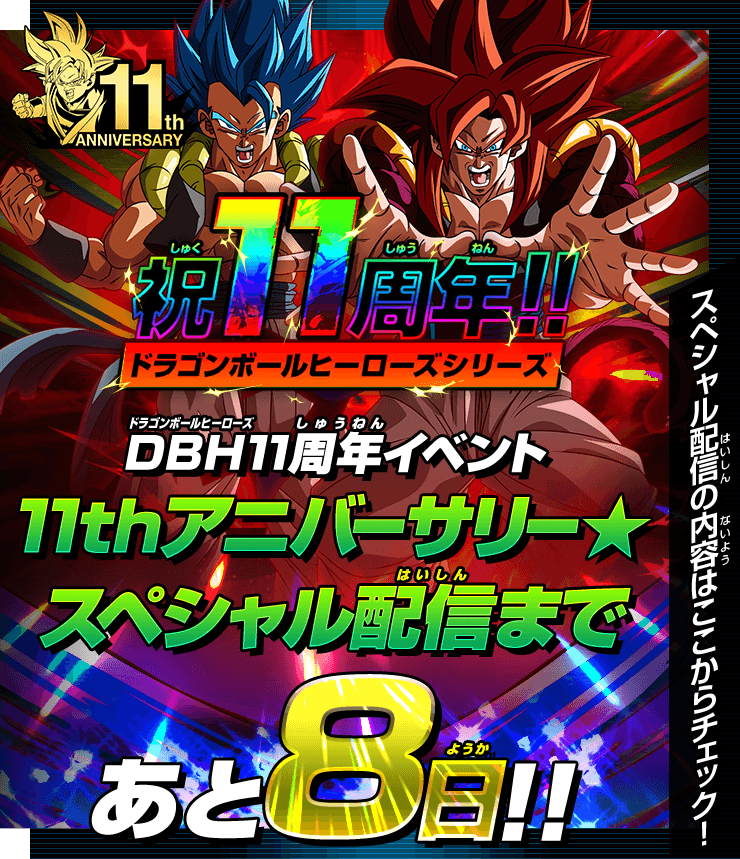 公式 スーパードラゴンボールヒーローズ Sdbh 11周年イベント 11thアニバーサリー スペシャル配信まであと8日 11周年を飾るビッグバンミッション11弾の情報も満載 絶対見逃せないぞ スペシャル配信情報はこちら T Co 062j3cgk0j