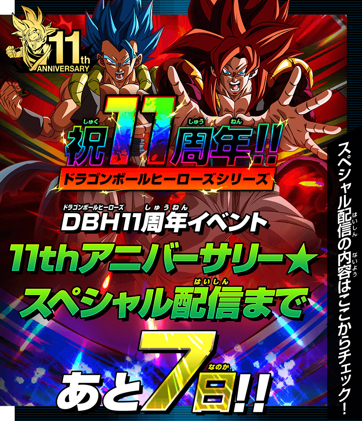 SDBH 11周年イベント 11thアニバーサリー☆スペシャル配信まであと7日