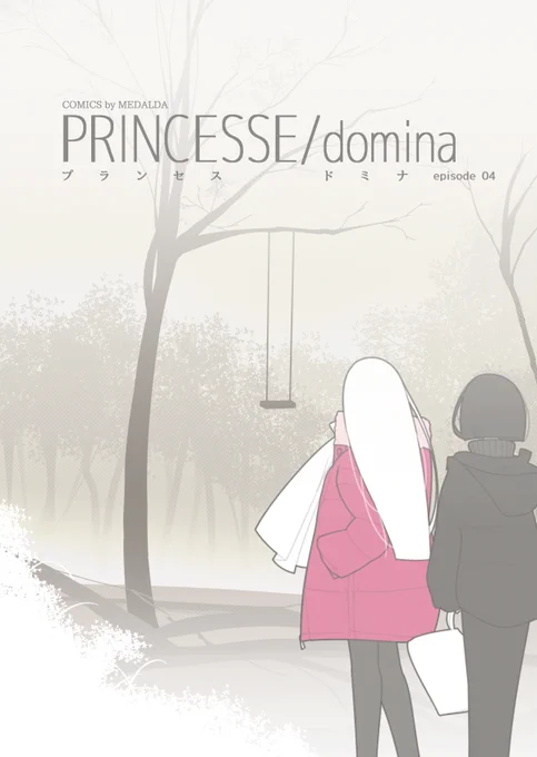 『 プランセス ドミナ - PRINCESSE/domina - 』
episode 04
https://t.co/xwgI7Jfg0g
(表紙+本編24ページ) 