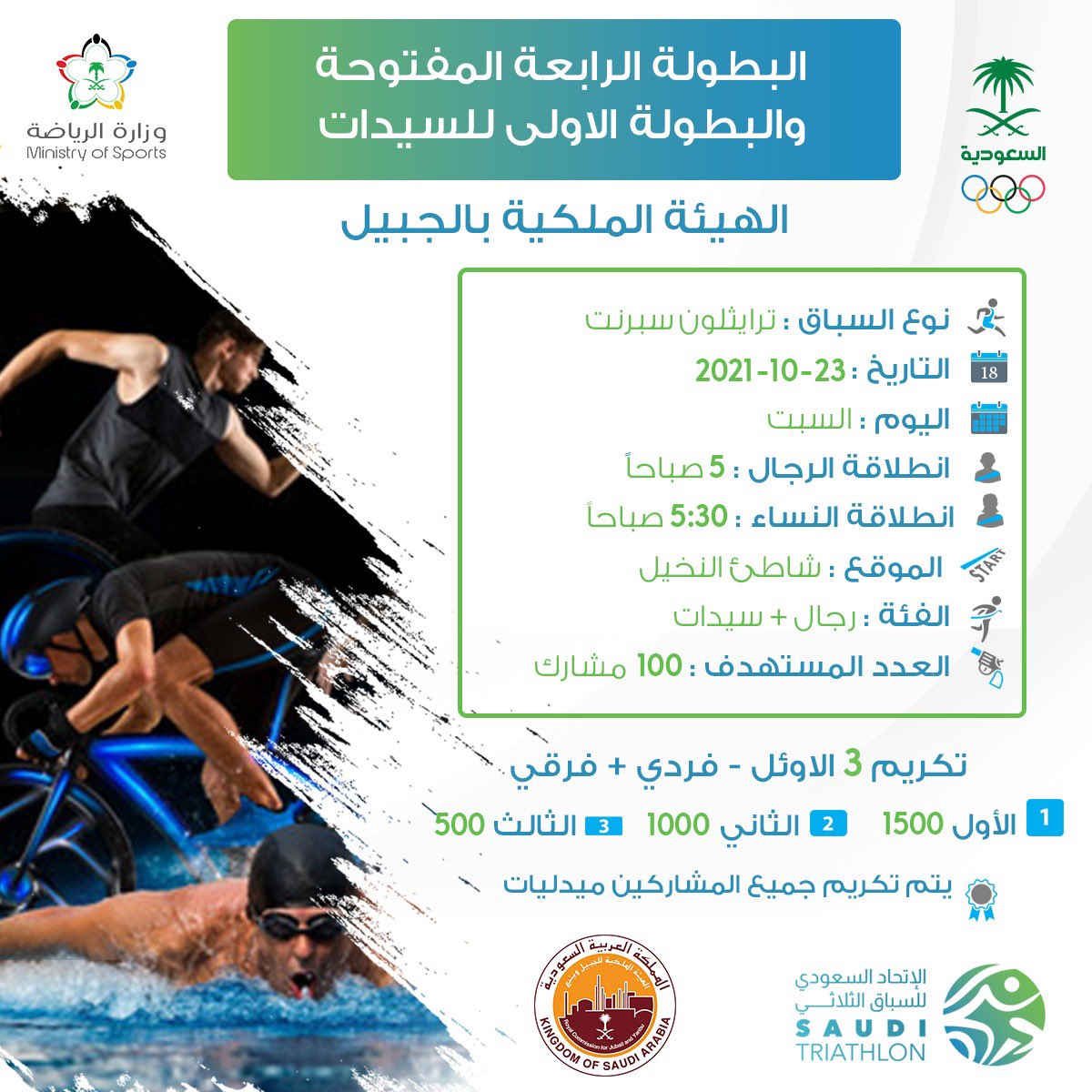 TriathlonKSA's tweet image. 📢 سارعوا بالتسجيل في السباق 
⏳ اعداد متوافقة مع الاجراءات الاحترازية 
📢 Quickly sign up for the race 
⏳ Limited capacity in compliance with Covid precautionary measures 
Registration Link 👇رابط التسجيل
🏊🏼🏊🏾‍♀️🚴🏼🚴🏿‍♀️🏃🏻🏃🏻‍♀️🇸🇦

forms.gle/16JcrkaNqwvFAN…